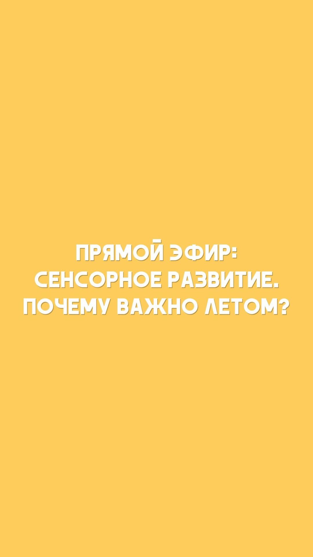 Опубликована запись прямого эфира про Сенсорное восприятие